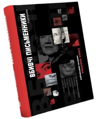 Б/в Вбивчі письменники