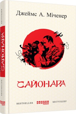 Б/в Сайонара