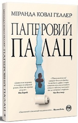 Б/в Паперовий палац