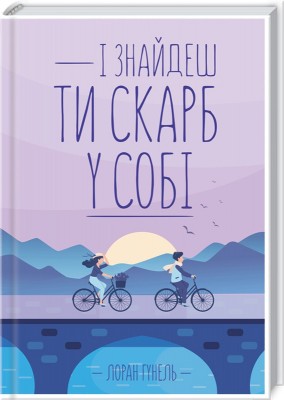 Б/в І знайдеш ти скарб у собі