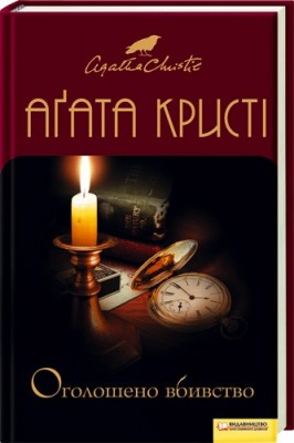 Б/в Оголошено вбивство (старе видання)