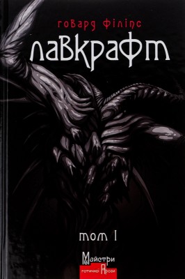Б/в Лавкрафт. Повне зібрання прозових творів. Том 1