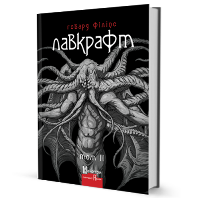 Б/в Лавкрафт. Повне зібрання прозових творів. Том 2