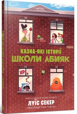 Б/в Казна-які історії школи Абияк