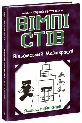 Б/в Вімпі Стів. Відьомський Майнкрафт! Книга 7