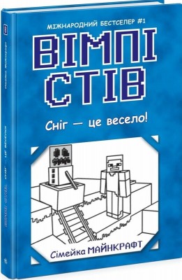 Б/в Вімпі Стів. Сніг — це весело! Книга 8