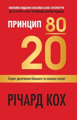Принцип 80/20. Секрет досягнення більшого за менших витрат, оновлене, ювілейне видання