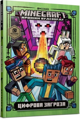 Б/в MINECRAFT Хроніки Вудсворду. Цифрова загроза. Книга 4 - середній стан