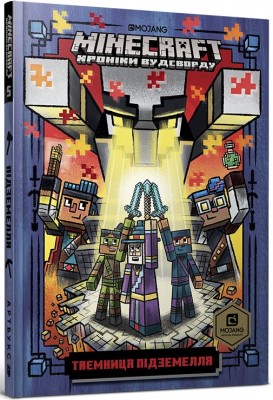 Б/в MINECRAFT Хроніки Вудсворду. Таємниця підземелля. Книга 5