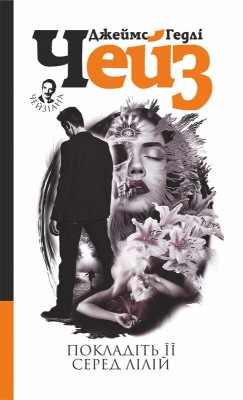 Б/в Покладіть її серед лілій - хороший стан