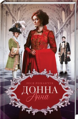Б/в Донна Анна