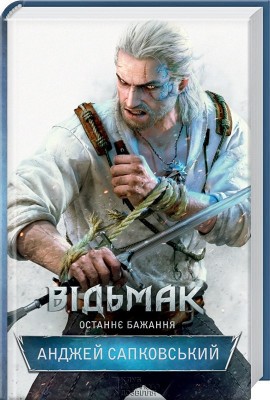 Б/в Відьмак. Останнє бажання. Книга 1 - середній стан