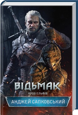 Б/в Відьмак. Кров Ельфів. Книга 3 - середній стан