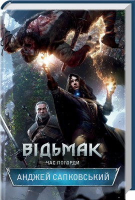 Б/в Відьмак. Час Погорди. Книга 4 - середній стан