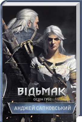 Б/в Відьмак. Сезон гроз. Книга 8 - середній стан