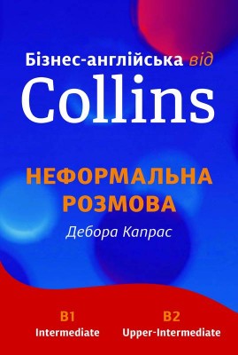 Бізнес-англійська від Collins: неформальна розмова