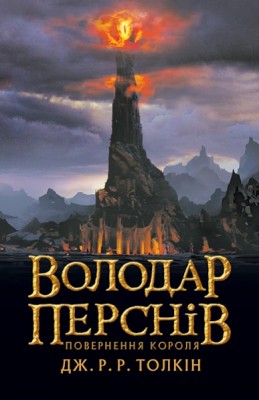 Б/в Володар перснів. Частина 3. Повернення короля - хороший стан