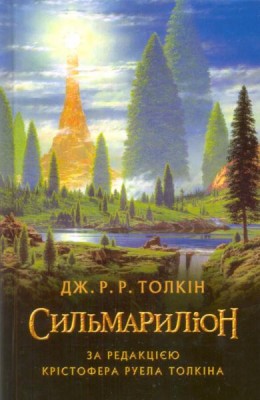 Б/в Сильмариліон - хороший стан