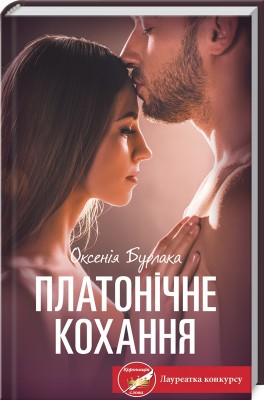 Б/в Платонічне кохання