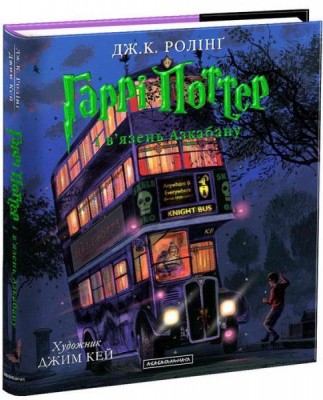 Гаррі Поттер і в’язень Азкабану. Велике ілюстроване видання
