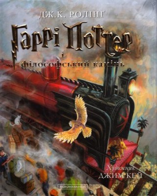 Гаррі Поттер і філософський камінь. Велике ілюстроване видання