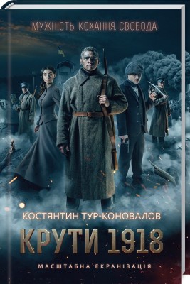 Б/в Крути 1918 - хороший стан