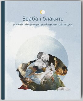 Б/в Зваба і блакить. Чуттєва література українського модернізму