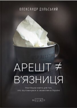 Б/в Арешт в’язниця