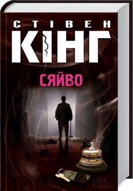 Б/в Сяйво (старе видання)