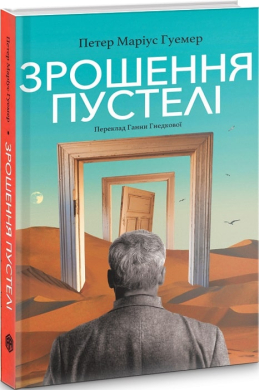 Б/в Зрошення пустелі
