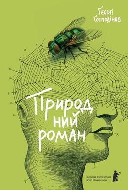 Б/в Природний роман