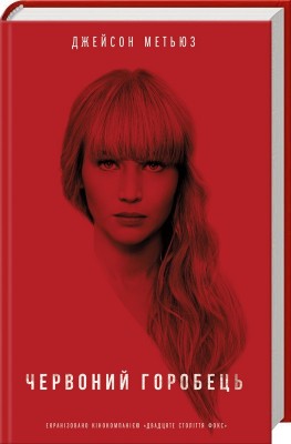 Б/в Червоний горобець - хороший стан