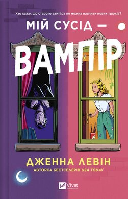 Б/в Мій сусід — вампір