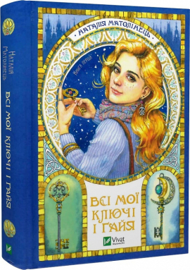 Б/в Всі мої Ключі і Ґайя