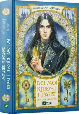 Б/в Всі мої Ключі і Ґайя. Книга 2. Вогонь Півночі