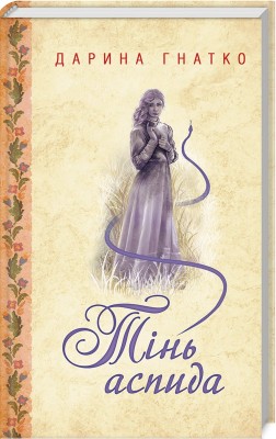 Б/в Тінь аспида