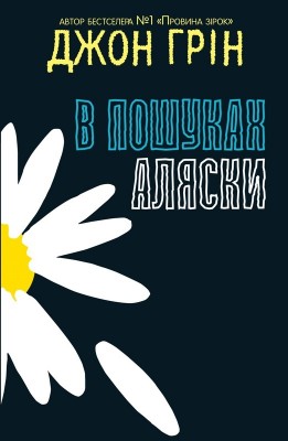 Б/в В пошуках Аляски