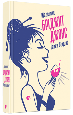 Б/в Щоденник Бріджит Джонс