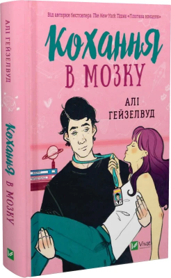 Б/в Кохання в мозку