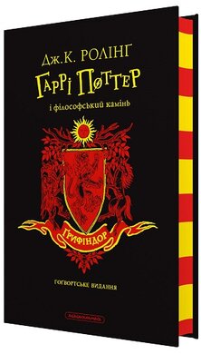 Гаррі Поттер і філософський камінь. Ґрифіндорське видання
