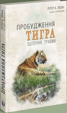 Б/в Пробудження тигра: Зцілення травми