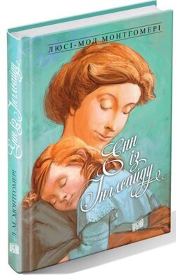 Б/в Енн із Інглсайду