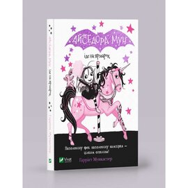 Б/в Айседора Мун іде на ярмарок