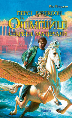 Б/в Персі Джексон та Олімпійці. Секретні матеріали