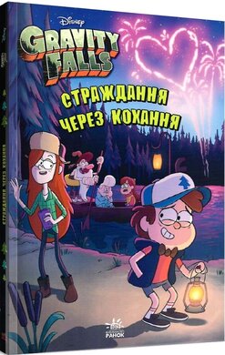 Б/в Ґравіті Фолз. Страждання через кохання