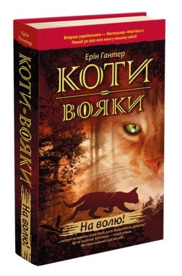 Б/в Коти-Вояки. На волю! Книга 1 - хороший стан