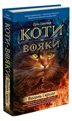 Б/в Коти-Вояки. Вогонь і крига. Книга 2 - середній стан