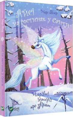 Б/в Айсі на гостинах у Санти