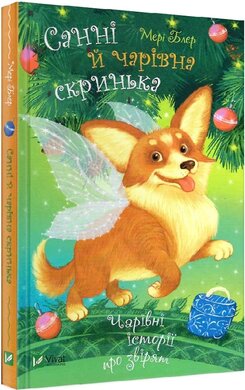 Б/в Санні й чарівна скринька