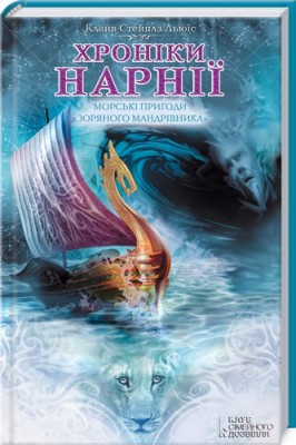 Б/в Хроніки Нарнії. Морські пригоди "Зоряного мандрівника" - хороший стан